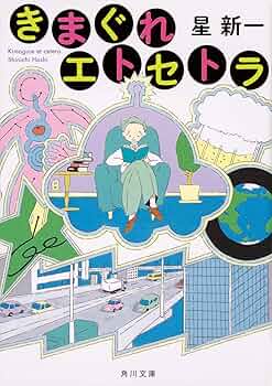 きまぐれ星からの伝言　星新一 Amazon.co.jp: きまぐれ星からの伝言 (文芸書) : 星 新一: 本
